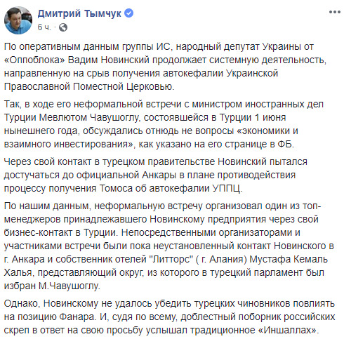Новинський намагався домогтися від офіційної Анкари спротиву томосу про автокефалію, - ІС 01