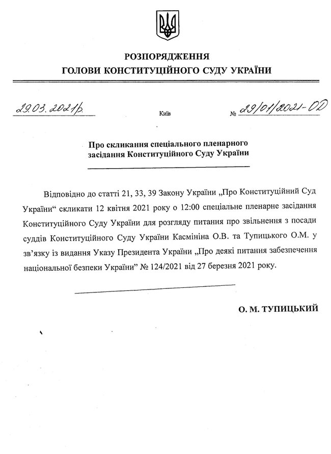 Уволенный Зеленским Тупицкий созывает на 12 апреля спецзаседание Конституционного Суда 01