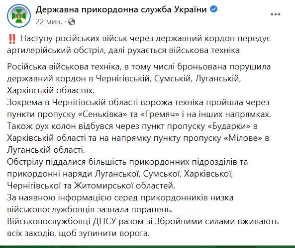 Наступу РФ через кордон передує артобстріл, далі рухається військова техніка. Серед прикордонників є поранені, - ДПСУ 01