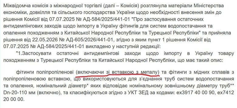 Рішення про антидемпінгові мита