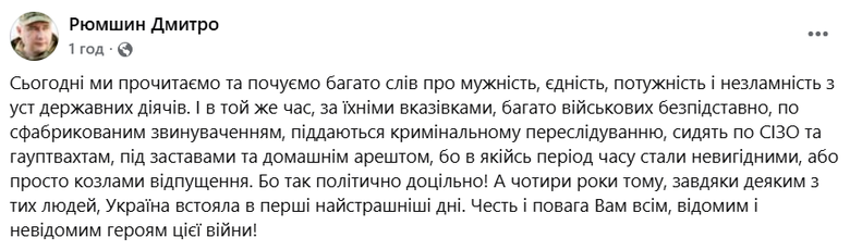 Рюмшин нагадав про військових, які сидять у СІЗО