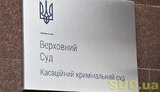 суд,верховний,касаційний