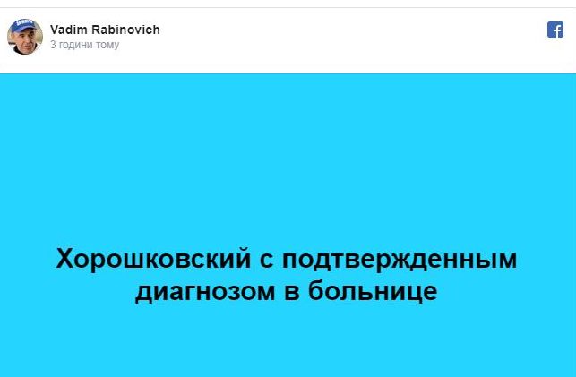 Хорошковський перебуває в лікарні з підтвердженим діагнозом коронавірусу, - Рабінович 01