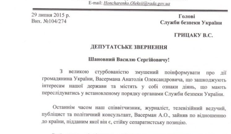 СБУ открыла уголовное дело на телеведущего Вассермана за призывы к сепаратизму, - Гончаренко. ДОКУМЕНТ