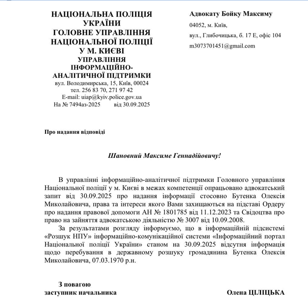 розшук Бутенка