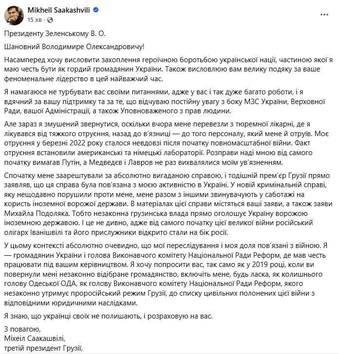 Саакашвили попросил Зеленского внести его в список гражданских пленных