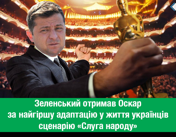 Проспект Кивы, Зе!Оскар, увольнение Мендель. Свежие ФОТОжабы от Цензор.НЕТ 11