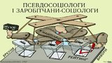 Псевдосоциология