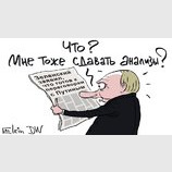 И мне сдавать?!