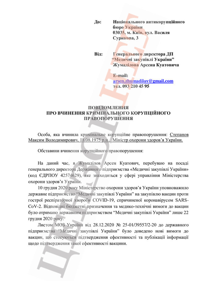COVID-вакцины обошлись бюджету почти на $2 млн дороже из-за вмешательства Степанова, - гендиректор Медзакупок Жумадилов просит НАБУ начать расследование 01