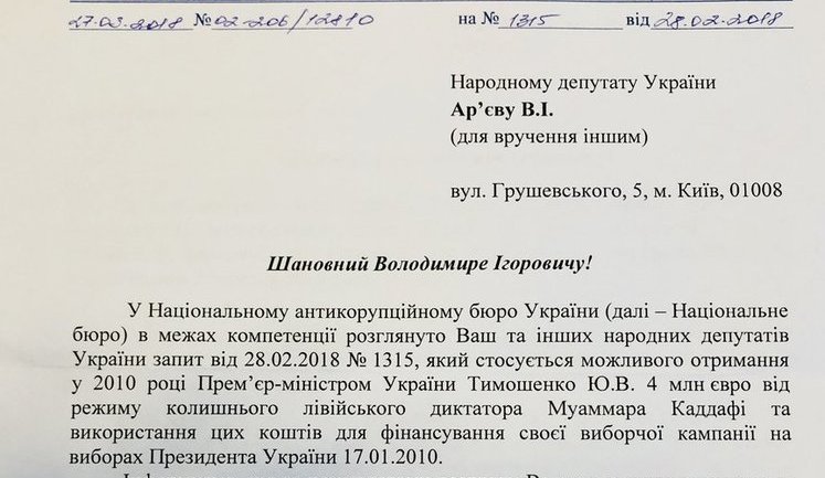 НАБУ начало проверку возможного финансирования Каддафи избирательной кампании Тимошенко, - Арьев. ДОКУМЕНТ