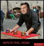 Верьте мне, люди!