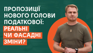 Пропозиції нового голови податкової: реальні чи фасадні зміни?