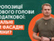 Пропозиції нового голови податкової: реальні чи фасадні зміни?