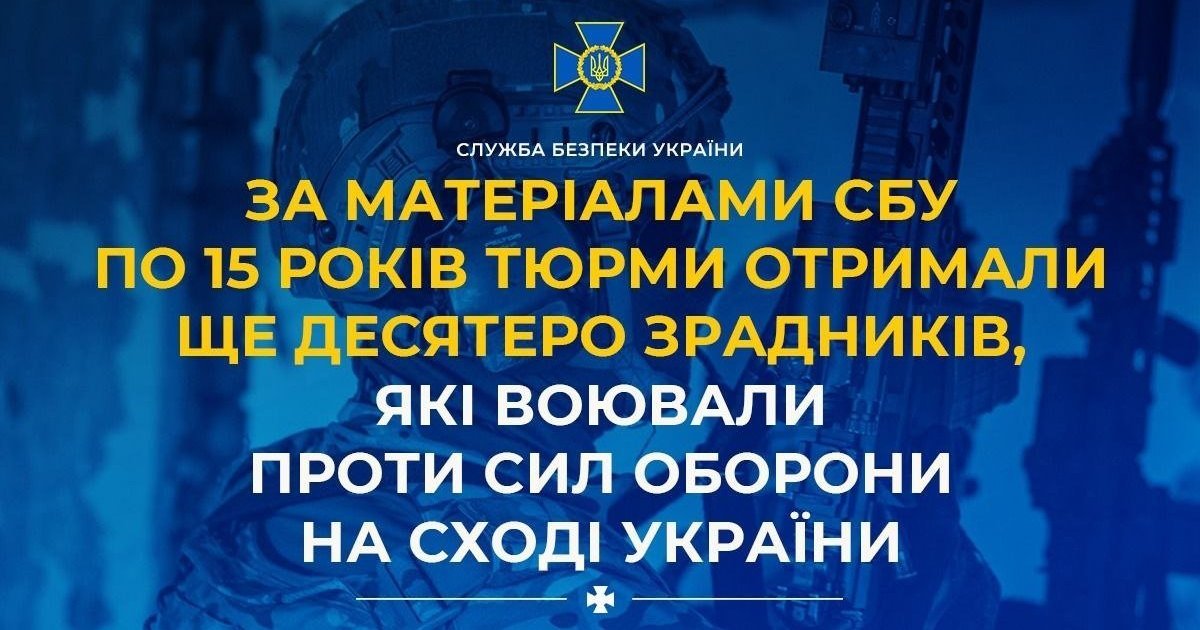По 15 років тюрми отримали ще десятеро зрадників, які воювали проти Сил оборони на сході України