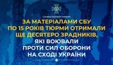 По 15 років тюрми отримали ще десятеро зрадників, які воювали проти Сил оборони на сході України