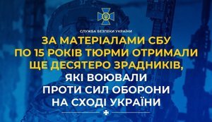 По 15 років тюрми отримали ще десятеро зрадників