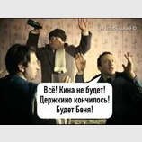 Кина не будет...