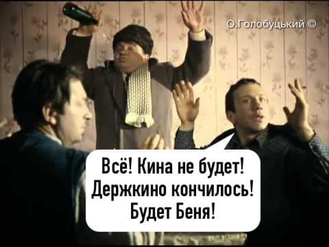 Кина не будет...
