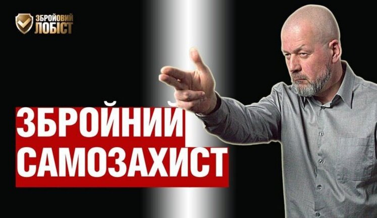 Збройний самозахист: випадки, за які не передбачена кримінальна відповідальність. ВIДЕО