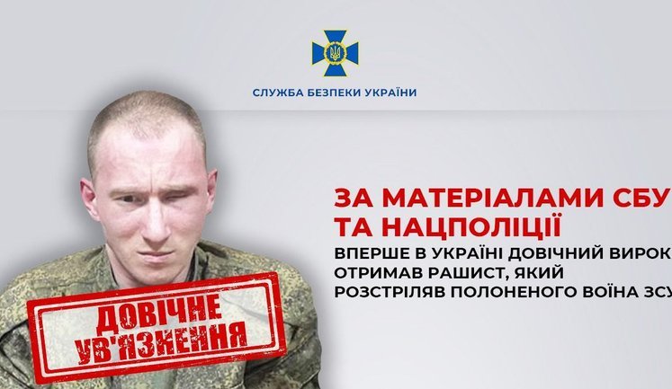 Вперше в Україні довічний вирок отримав рашист, який розстріляв полоненого воїна ЗСУ, - СБУ