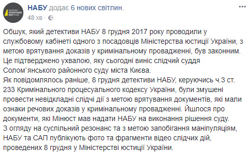 Законность обыска в Минюсте подтверждена постановлением следственного судьи, - НАБУ 01
