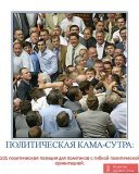 Политическая Кама-сутра