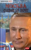 Москва слезам не верит-2