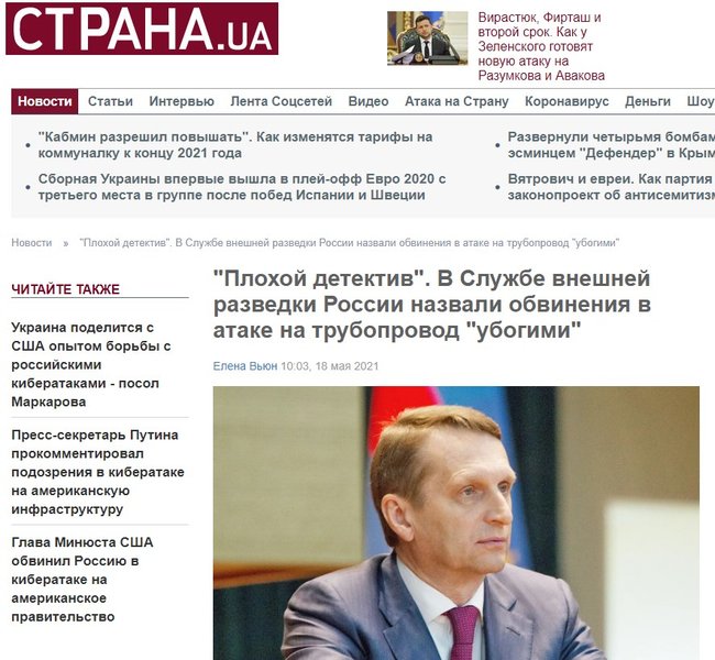 Пророссийское издание Страна пиарит главу внешней разведки РФ Нарышкина, - Золотухин 02