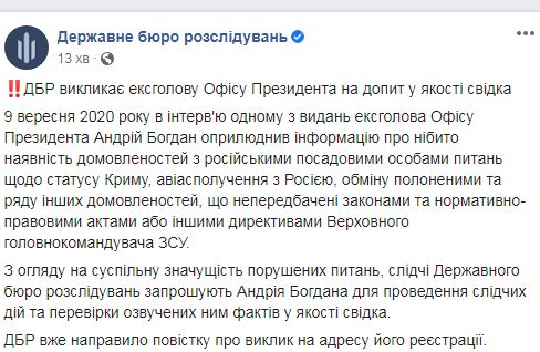 ДБР викликає ексглаву ОП Богдана на допит 01