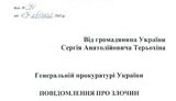 Терехин требует от ГПУ посадить Азарова на 10 лет с конфискацией. ДОКУМЕНТ