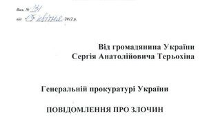 Терехин требует от ГПУ посадить Азарова на 10 лет с конфискацией. ДОКУМЕНТ