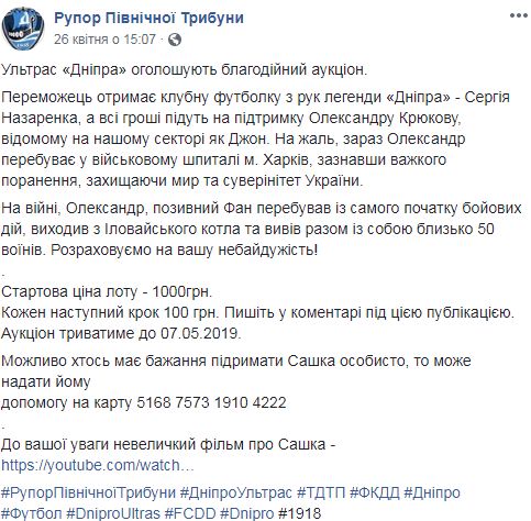 Ультрас Дніпра проводять благодійний аукціон для допомоги воїну Олександру Крюкову, який підірвався в зоні ООС на міні 03