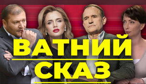 Проект "Без цензуры": Ватное бешенство. Как Добкин безвиз защищал, а Лукаш хотела возвращения Турчинова. ВИДЕО