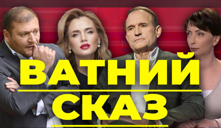 Проект "Без цензуры": Ватное бешенство. Как Добкин безвиз защищал, а Лукаш хотела возвращения Турчинова. ВИДЕО