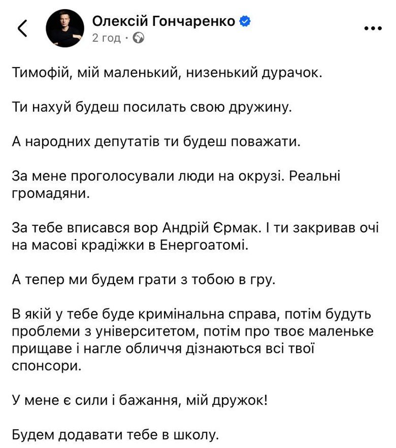 допис Гончаренка