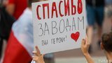 На помощь работникам бастующих предприятий и пострадавшим от насилия в Беларуси собрали уже 3,7 млн долларов