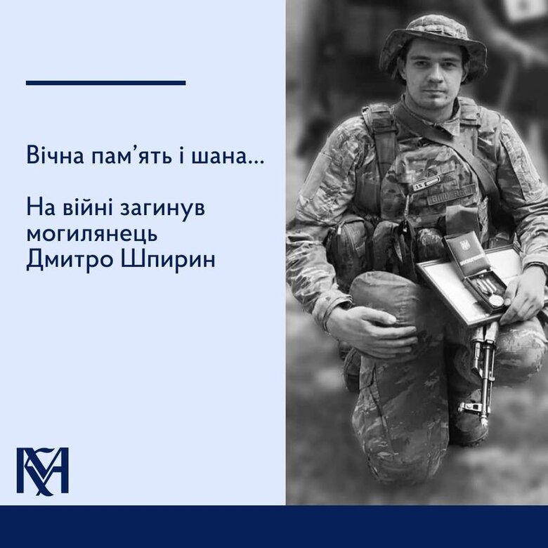 Загинув Дмитро Шпирин