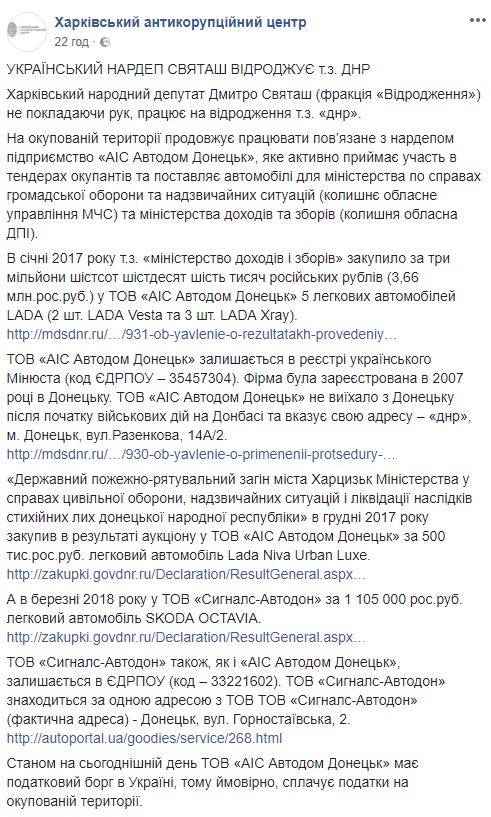 Харьковский антикоррупционный центр: На оккупированной территории продолжает работать связанное со Святашем предприятие 01