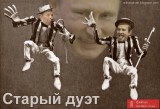 Старый дуэт
