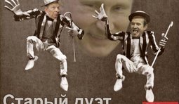 Старый дуэт