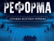 Підкилимні ігри або стоп реформи