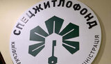 спецжитлофонд