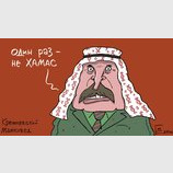 Один раз - не хамас!