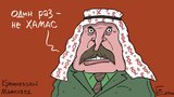 Один раз - не хамас!