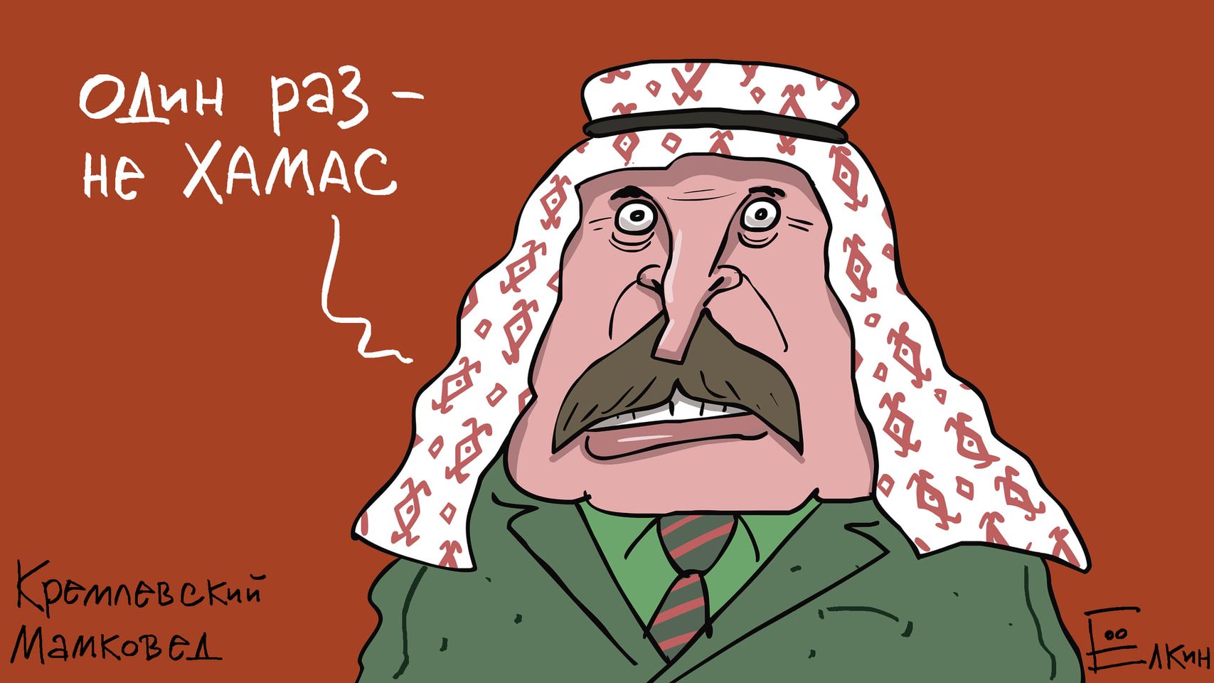 Один раз - не хамас!