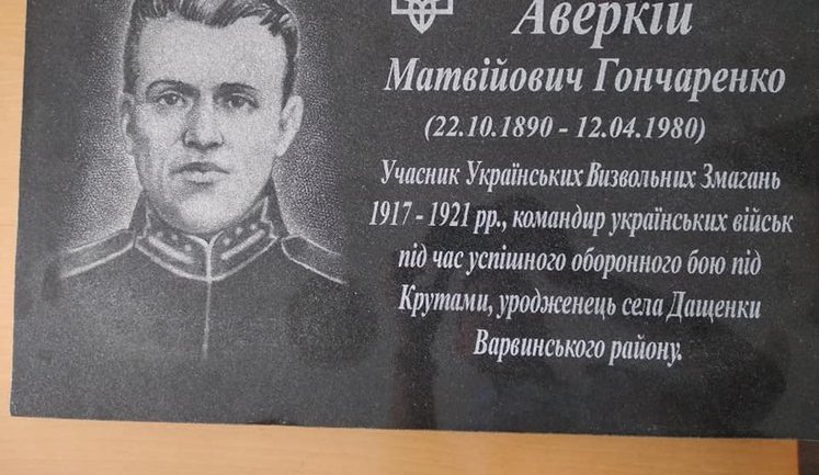 "Неоднозначна особистість": на Чернігівщині демонтували меморіальну дошку учаснику бою під Крутами, підполковнику УНР Аверкію Гончаренку