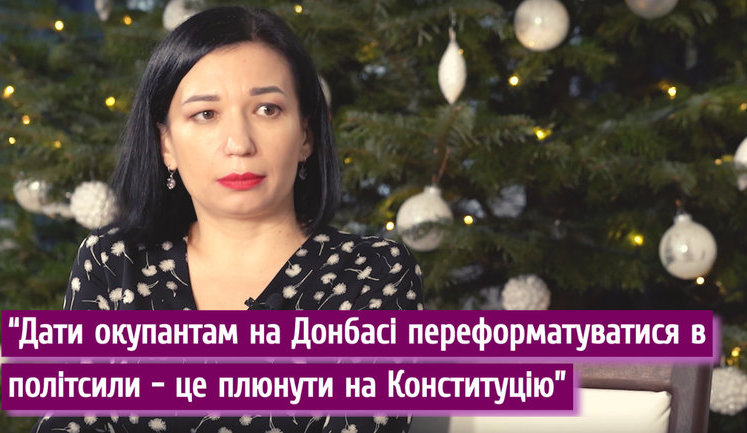Дать оккупантам на Донбассе шанс переформатироваться в политические силы - это плюнуть на собственную Конституцию, - Айвазовская. ВИДЕО