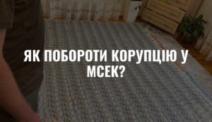 Як побороти корупцію у МСЕК?