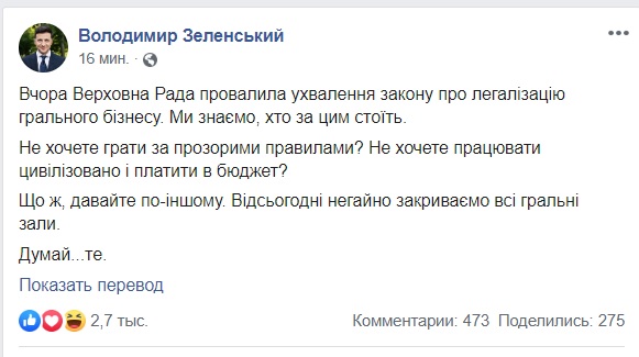 Не хочете платити в бюджет - негайно закриваємо всі ігрові зали. Думай ... те, - Зеленський 01
